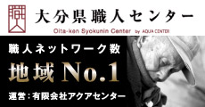 大分県職人センター