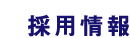 採用情報